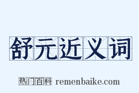 舒元近义词是什么意思的图片